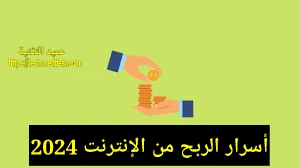 أسرار الربح من الإنترنت 2024