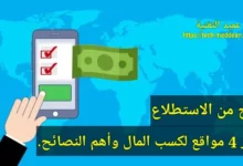 الربح من الاستطلاع أشهر 4 مواقع لكسب المال وأهم النصائح.