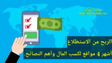 الربح من الاستطلاع أشهر 4 مواقع لكسب المال وأهم النصائح.
