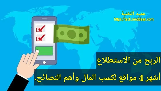 الربح من الاستطلاع أشهر 4 مواقع لكسب المال وأهم النصائح.