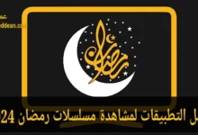 أفضل التطبيقات لمشاهدة مسلسلات رمضان 2024
