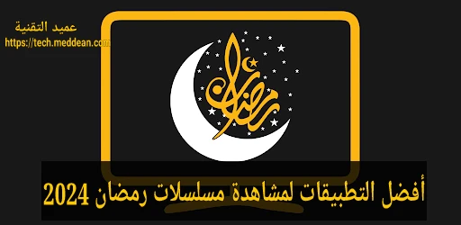 أفضل التطبيقات لمشاهدة مسلسلات رمضان 2024