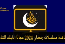 مشاهدة مسلسلات رمضان 2024 مجانًا: دليلك الشامل