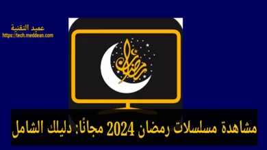 مشاهدة مسلسلات رمضان 2024 مجانًا: دليلك الشامل