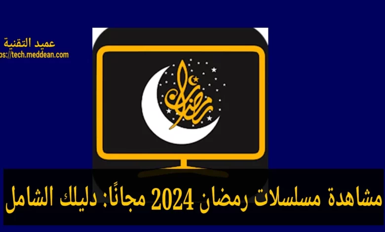 مشاهدة مسلسلات رمضان 2024 مجانًا: دليلك الشامل