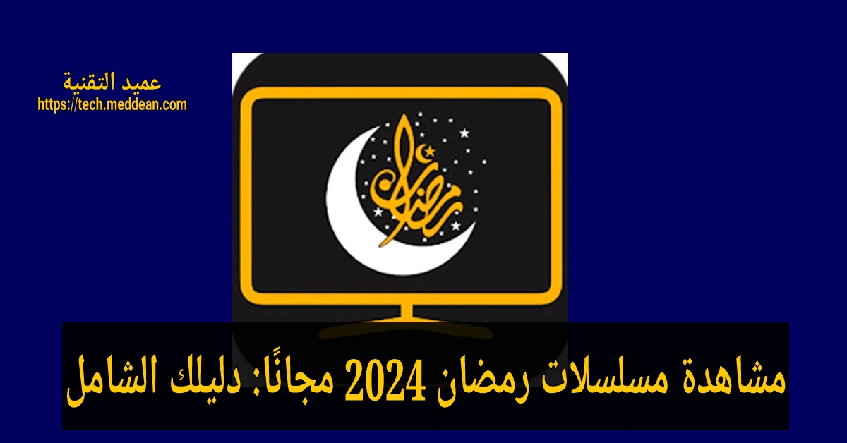 مشاهدة مسلسلات رمضان 2024 مجانًا: دليلك الشامل