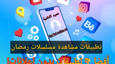 تطبيقات مشاهدة مسلسلات رمضان: أفضل 5 تطبيقات بدون إعلانات!
