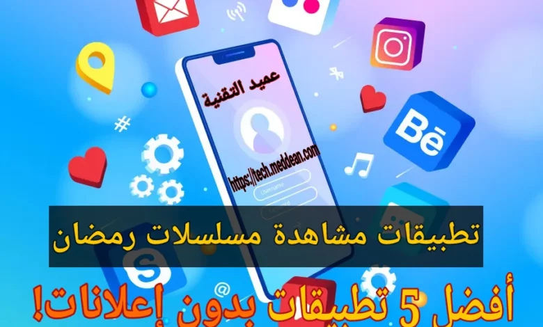 تطبيقات مشاهدة مسلسلات رمضان: أفضل 5 تطبيقات بدون إعلانات!