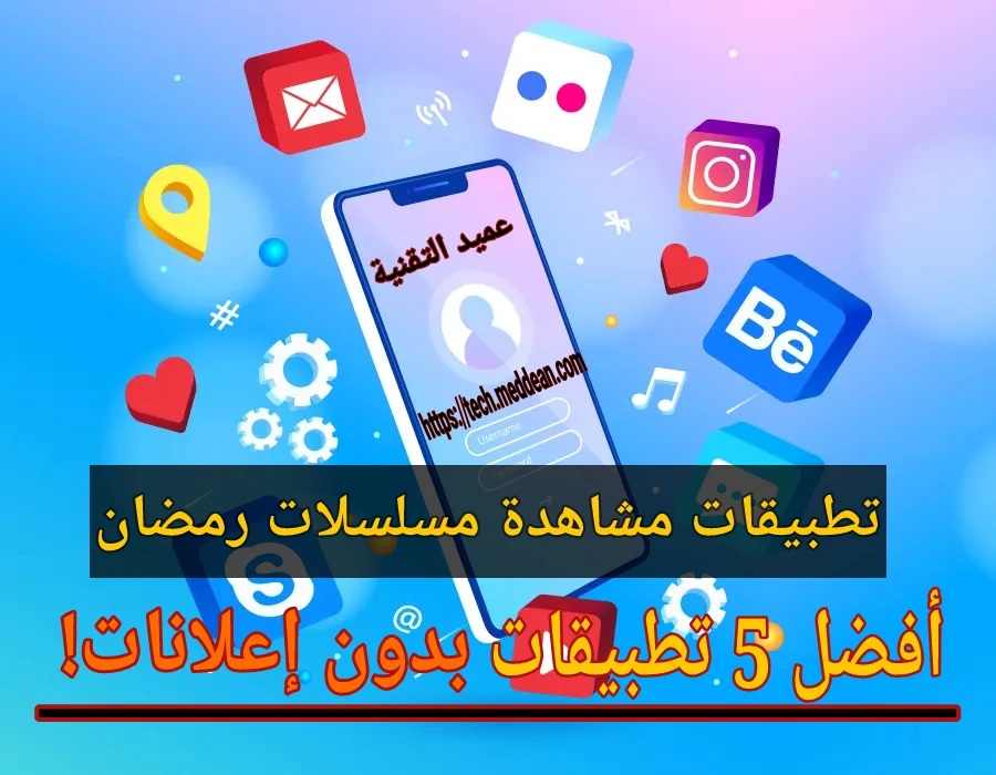 تطبيقات مشاهدة مسلسلات رمضان: أفضل 5 تطبيقات بدون إعلانات!