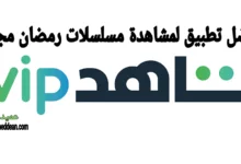 أفضل تطبيق لمشاهدة مسلسلات رمضان مجانا Shahid VIP