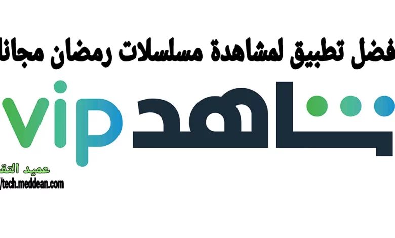 أفضل تطبيق لمشاهدة مسلسلات رمضان مجانا Shahid VIP