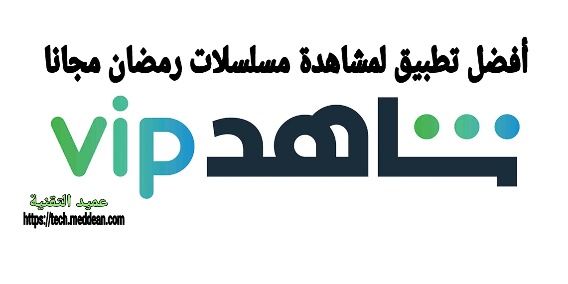 أفضل تطبيق لمشاهدة مسلسلات رمضان مجانا Shahid VIP