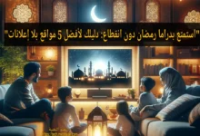أفضل 5 مواقع لـ مشاهدة مسلسلات رمضان بدون إعلانات