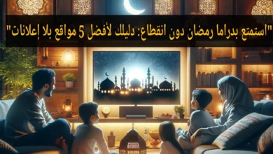 أفضل 5 مواقع لـ مشاهدة مسلسلات رمضان بدون إعلانات