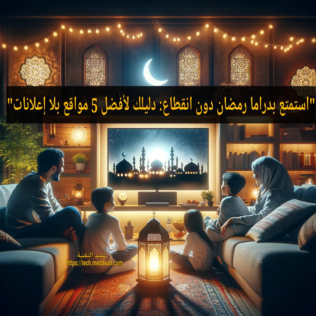 أفضل 5 مواقع لـ مشاهدة مسلسلات رمضان بدون إعلانات