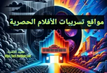 مواقع تسريبات الأفلام الحصرية
