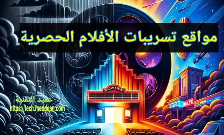 مواقع تسريبات الأفلام الحصرية