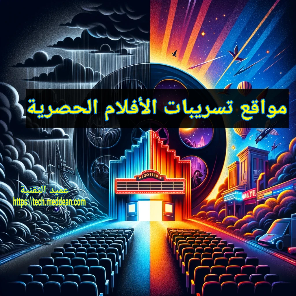 مواقع تسريبات الأفلام الحصرية