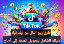 طرق ربح المال من تيك توك: دليلك الشامل لتحويل المتعة إلى أرباح