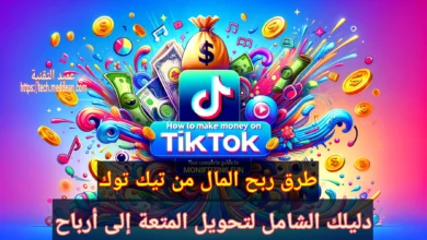 طرق ربح المال من تيك توك: دليلك الشامل لتحويل المتعة إلى أرباح