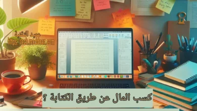 كسب المال عن طريق الكتابة: دليلك الشامل لتحقيق دخل من المهارات اللغوية