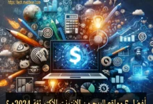 افضل 5 مواقع للربح من الانترنت الأكثر ثقة 2024