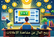 ربح المال من مشاهدة الإعلانات: أفضل 5 مواقع لعام 2024