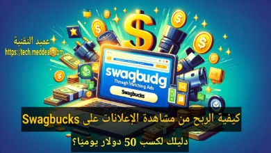 كيفية الربح من مشاهدة الإعلانات على Swagbucks: دليل لكسب 50 دولار يوميًا