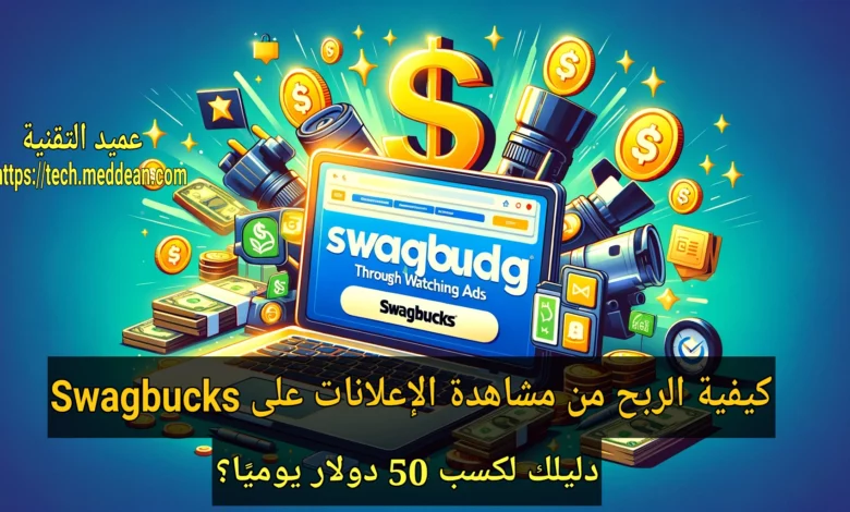 كيفية الربح من مشاهدة الإعلانات على Swagbucks: دليل لكسب 50 دولار يوميًا