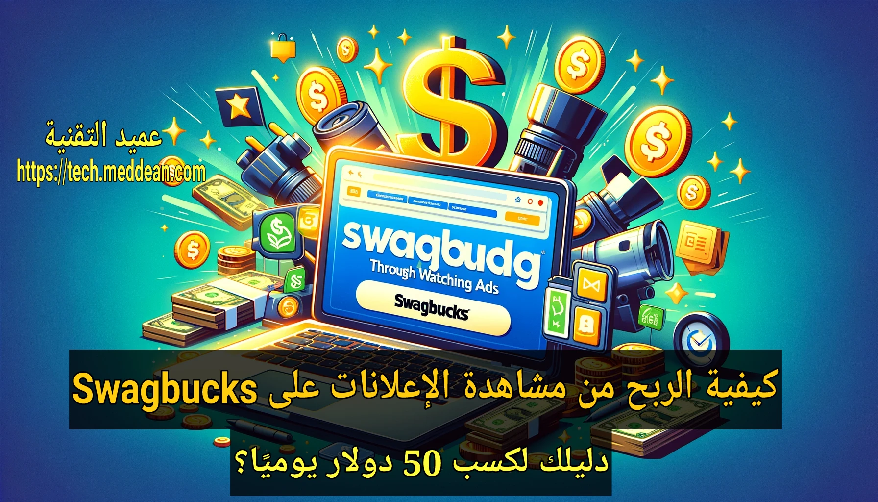 كيفية الربح من مشاهدة الإعلانات على Swagbucks: دليل لكسب 50 دولار يوميًا