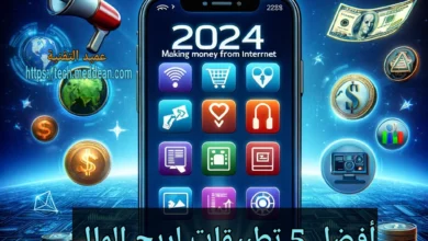 أفضل 5 تطبيقات لربح المال من مشاهدة الإعلانات 2024 مضمونة