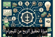 ميزة تحقيق الربح من تليجرام: دليلك الشامل لزيادة دخلك