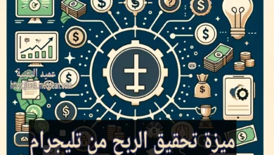 ميزة تحقيق الربح من تليجرام: دليلك الشامل لزيادة دخلك