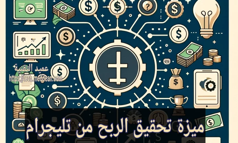 ميزة تحقيق الربح من تليجرام: دليلك الشامل لزيادة دخلك