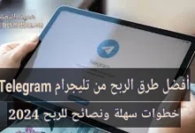 أفضل طرق الربح من تليجرام Telegram خطوات سهلة ونصائح للربح 2024