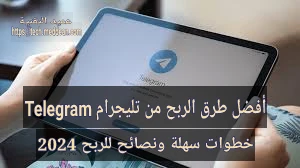 أفضل طرق الربح من تليجرام Telegram خطوات سهلة ونصائح للربح 2024