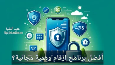 أفضل برنامج ارقام وهمية مجانية