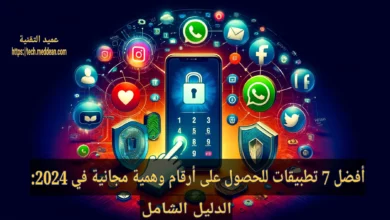 أفضل 7 تطبيقات للحصول على أرقام وهمية مجانية في 2024: الدليل الشامل