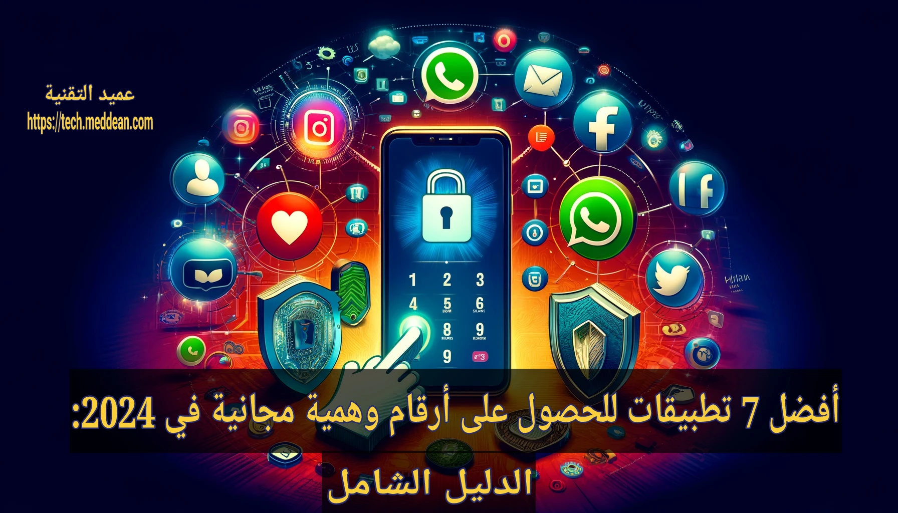 أفضل 7 تطبيقات للحصول على أرقام وهمية مجانية في 2024: الدليل الشامل