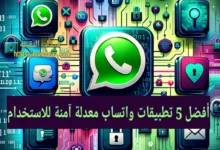 أفضل 5 تطبيقات واتساب معدلة آمنة للاستخدام
