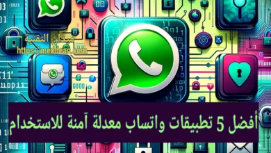 أفضل 5 تطبيقات واتساب معدلة آمنة للاستخدام