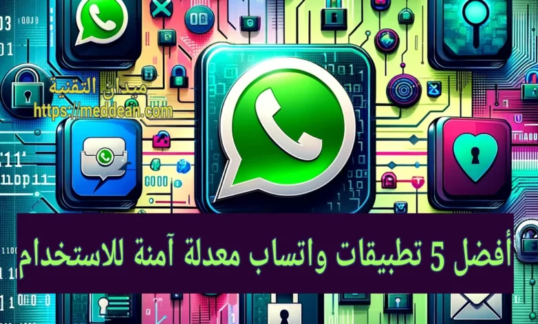 أفضل 5 تطبيقات واتساب معدلة آمنة للاستخدام
