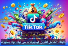 تحميل تيك توك: دليلك الشامل لتنزيل فيديوهات من تيك توك بسهولة