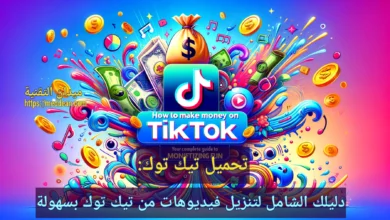 تحميل تيك توك: دليلك الشامل لتنزيل فيديوهات من تيك توك بسهولة