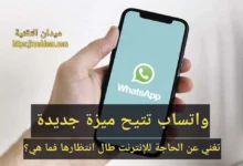 واتساب تتيح ميزة جديدة تغني عن الحاجة للإنترنت طال انتظارها فما هي؟