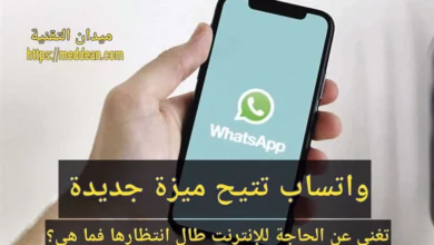 واتساب تتيح ميزة جديدة تغني عن الحاجة للإنترنت طال انتظارها فما هي؟