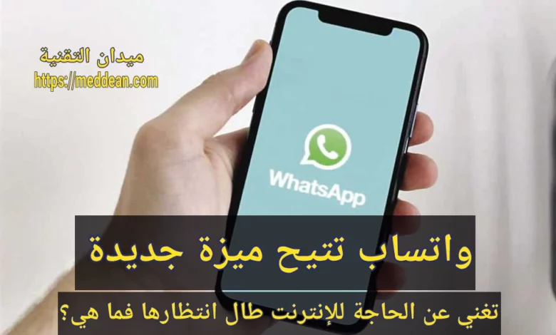 واتساب تتيح ميزة جديدة تغني عن الحاجة للإنترنت طال انتظارها فما هي؟