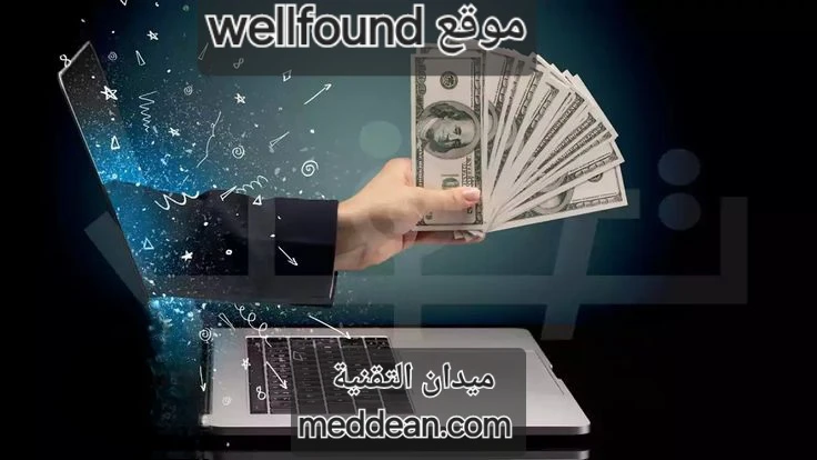 مواقع Wellfound بوابة واسعة لفرص العمل في عالم التكنولوجيا