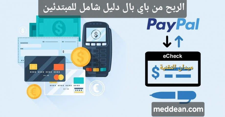 افضل طريقة للربح من باي بال دليل شامل للمبتدئين