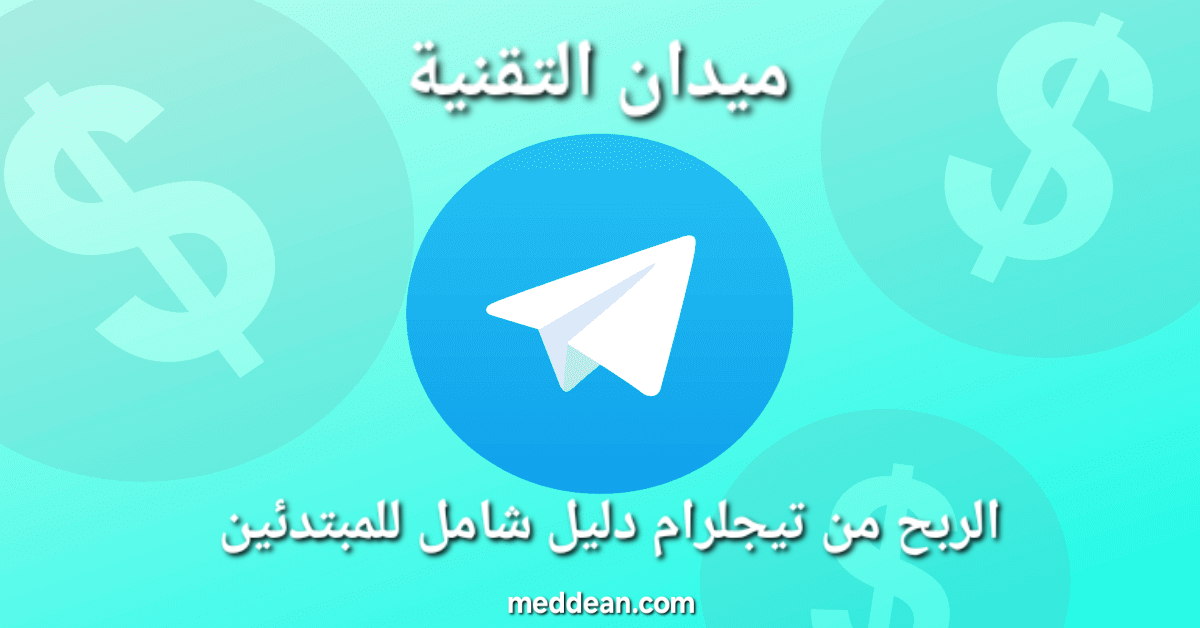 افضل طريقة للربح من التيلجرام دليل شامل للمبتدئين
